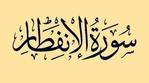 الشيخ عبد الخالق عطية - سورة الانفطار