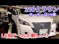 【210クラウンアスリート】ハイブリッドアスリートS オーナーは19歳！LS風テール レクサス純正パールオールペン ルーフ塗装 プリクラ 黒革 シュタイナー モデリスタ 86