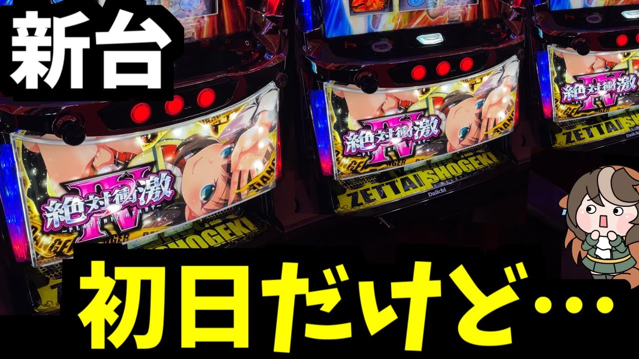 新台初日に誰もいなかったから救ってみた【新台/スマスロ 絶対衝激Ⅳ