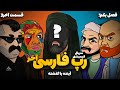 انیمیشن سریالی رپ فارسی قسمت آخر رپ و شعر بند یک