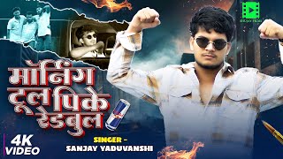 || मॉर्निंग टूल पिके रेडबुल| Sanjay Yaduvanshi Sanjay Sultanpuriya