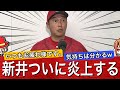 【定期】スタメン発表直後 盛大に批判されるも試合後手首を捻じ切らせる新井監督！！！！