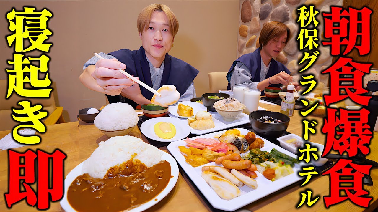 【大食い】大食い男が『寝起き即』ホテル朝食ビュッフェに突撃爆食！！！【ぞうさんパクパク】【秋保グランドホテル】