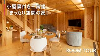 【ルームツアー】小屋裏付き三階建『まったり空間の家』【三昭堂】
