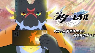 【 #崩壊スターレイル 】Ver.3.6開拓クエスト「長き夜に再び大地へ」＆ガチャ配信！