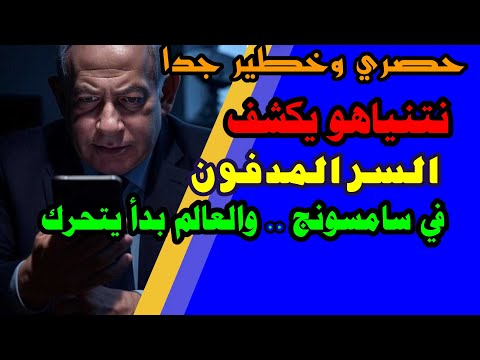 نتنياهو يعلن 40 مليون عربي تحت المراقبة الآن