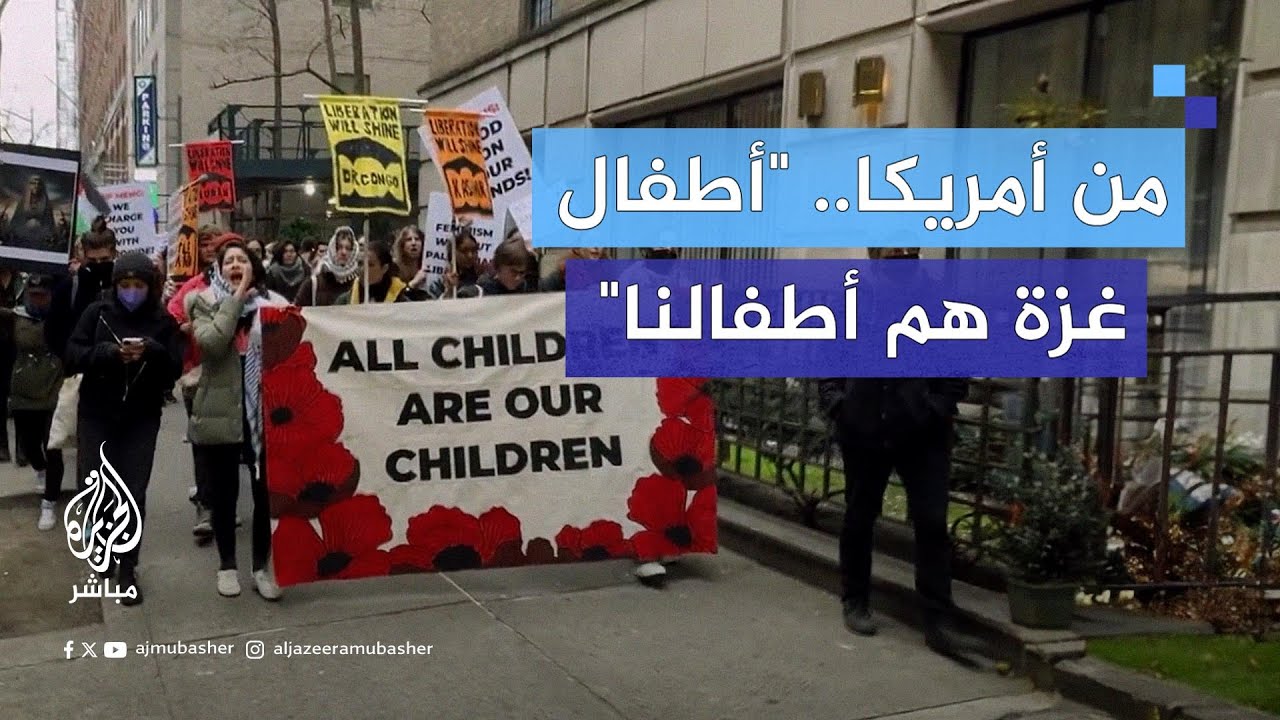 "كل الأطفال هم أطفالنا".. مسيرة بشوارع نيويورك دعمًا لأطفال غزة والشرطة تعتقل بعض المتظاهرين