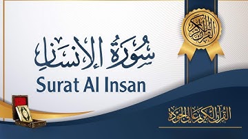 سورة الإنسان, Listen by your heart and read by your mind