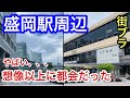 【実は都会】岩手県盛岡市「盛岡駅」周辺を散策！街並みも想像以上、かつオシャレで洗練されてた！！