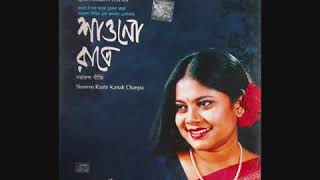 আমায় নহে গো, শিল্পী :-কনক চাপা।