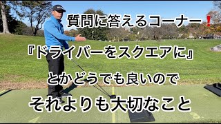 質問に答えるコーナー❗️ドライバーのヘッドをスクエアに構えるとかどうでも良い‼️それよりも大切なこと