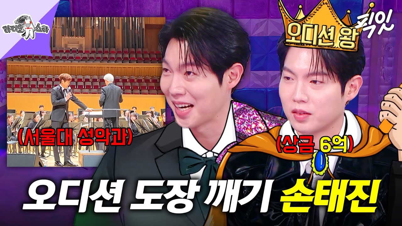 [라디오스타] 오디션 상금만 6억이라는 (구)서울대 성악과 (현)트로트 가수 손태진 MBC250122방송