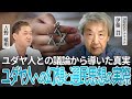 伊藤貫×吉野敏明対談 ユダヤ人への幻想と選民思想の実際 ユダヤ人との議論から導いた真実