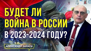 БУДЕТ ЛИ ВОЙНА В РОССИИ В 2023-2024 году? АСТРОЛОГИЧЕСКИЙ ПРОГНОЗ АСТРОЛОГА АЛЕКСАНДРА ЗАРАЕВА 2022