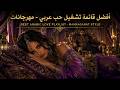 Top Arabic Mahraganat Love Songs 2026 على وتر الشوق همسات الحب عيناك سحر 