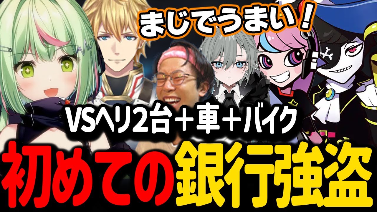 Mondo率いる警察ガチメンバー相手に初の銀行強盗、カーチェイス(追われる側)を挑む日ノ隈らん【日ノ隈らん VCR GTA 切り抜き】