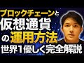仮想通貨の基礎から運用方法まで全て教えます。【ブロックチェーンの理解なくして仮想通貨投資は不可能】