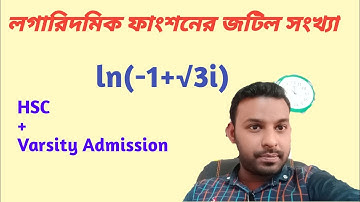 লগারিদমিক ফাংশনের জটিল সংখ্যা(Complex number of Logarithmic function),BUET,KUET,RUET,CUET