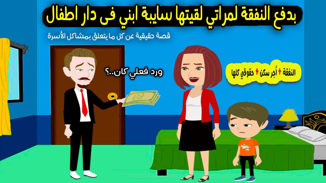 رحت أدفع لمراتي النفقة اتفاجئت لقيتها سايبة ابني في دار أطفال ورد فعلي كان؟ قصة حقيقية - قصة كاملة