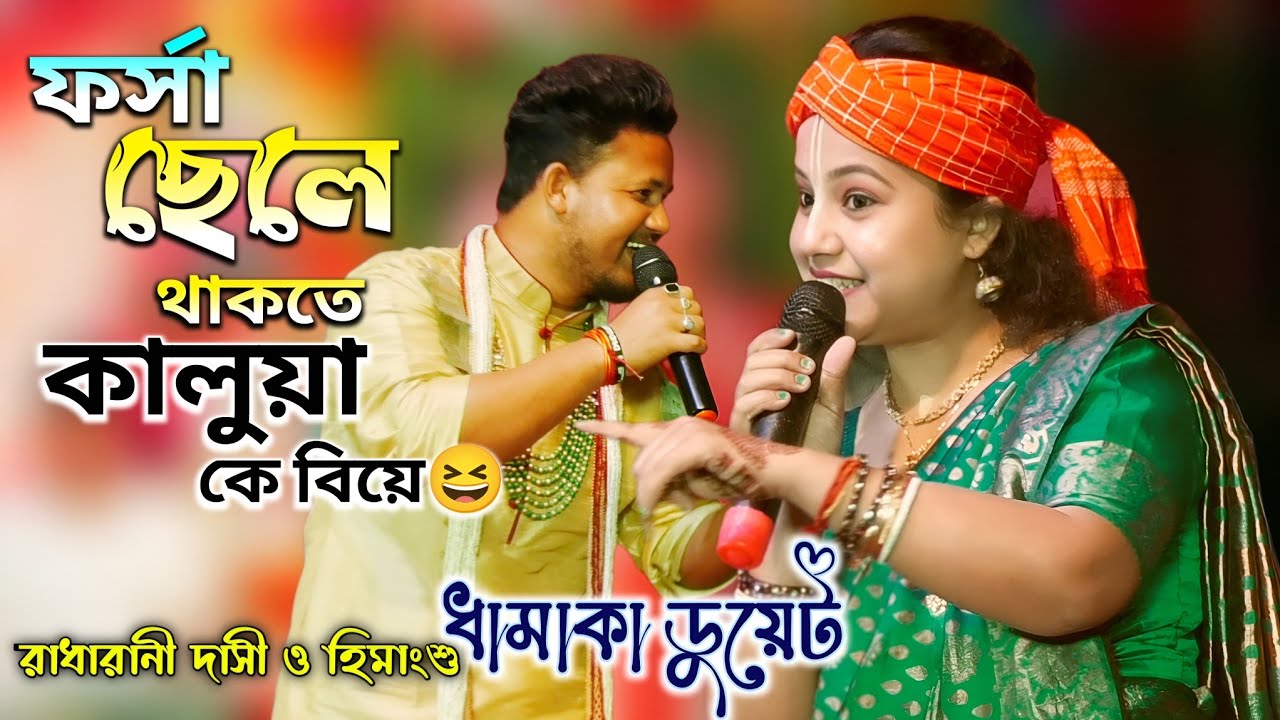 মেয়েরা ছেলেদের সাথে প্রেম করে টাকলা কাকুদের বিয়ে করে😆| রাধারানী দাসী ও হিমাংসু দাসের ধামাকা ডুয়েট