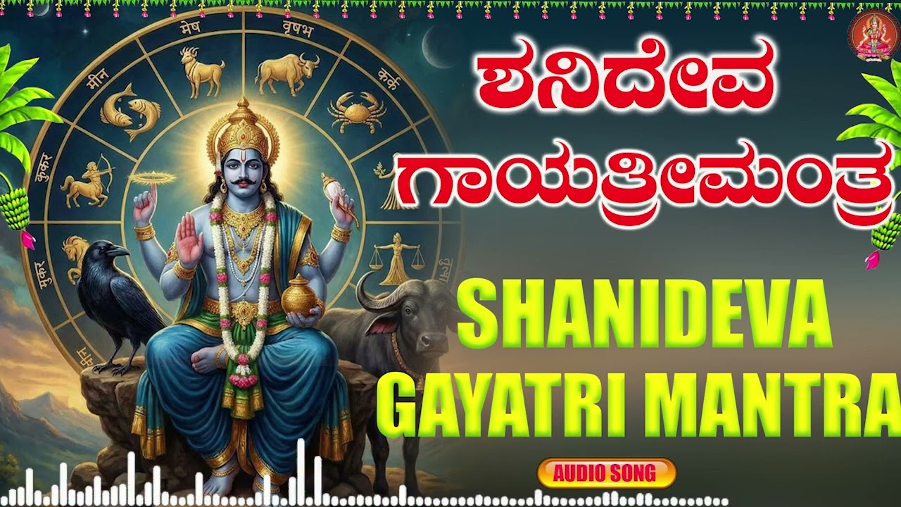 ಶನಿದೇವ  ಗಾಯತ್ರಿ ಮಂತ್ರ | Shanideva Gayathri Mantra | Bhakthi Sudhe |Audio Song