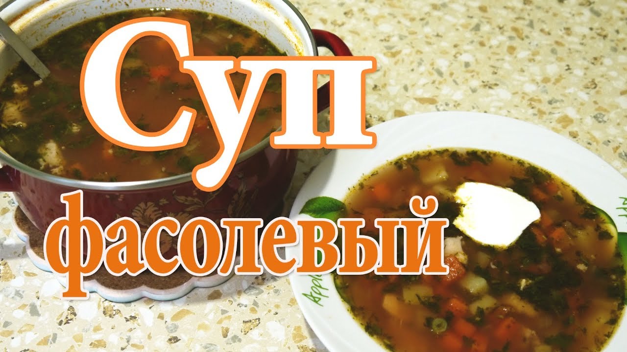 ⁣СУП ФАСОЛЕВЫЙ/ОЧЕНЬ БЫСТРЫЙ РЕЦЕПТ/ ДЕЛЮСЬ СЕКРЕТОМ