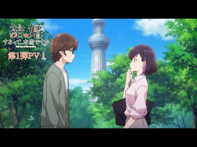 TVアニメ「結婚するって、本当ですか」第1弾PV！ class=