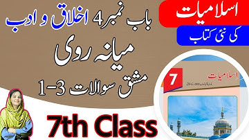 Class 7 islamiat Chapter 4 Exercise - Question Answer - 7th Class islamiat Chapter 4 Question Answer