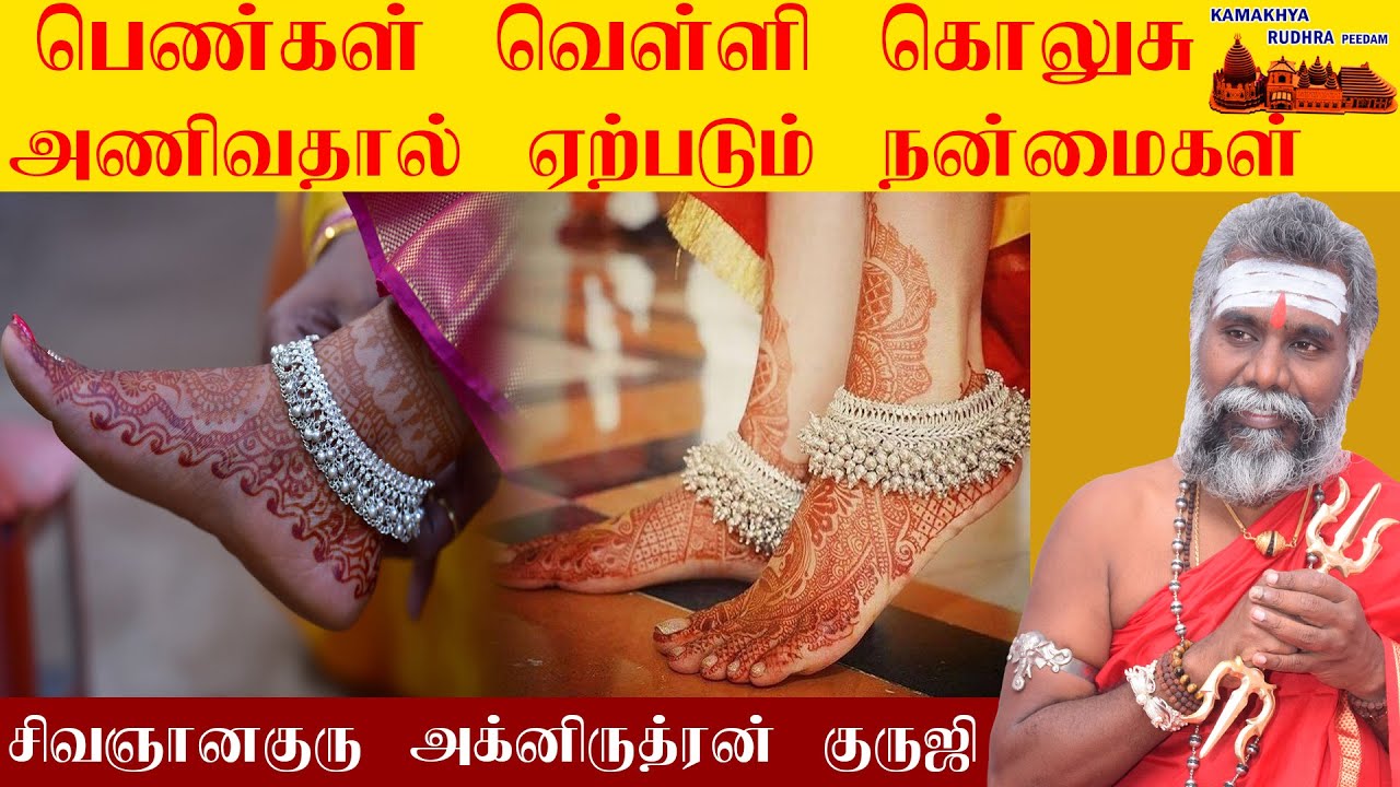 பெண்கள் வெள்ளி கொலுசு அணிவதால் ஐஸ்வர்யம் பெருகும் | வெள்ளி கொலுசு ரகசியம் | silver anklet |ருத்ரன்ஜி