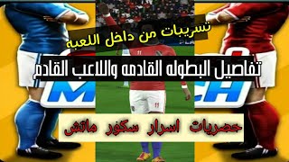 تسريبات من داخل لعبة سكور ماتش.     Next player details in Score Match