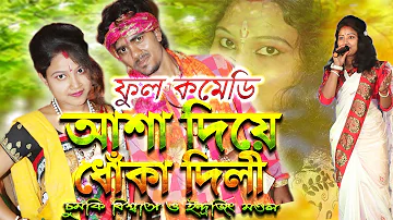 আসা দিয়ে ধোকা দিলি | asha diya dhoka delhi beimaan piya | purulia dj song | asha diya dhoka delhi