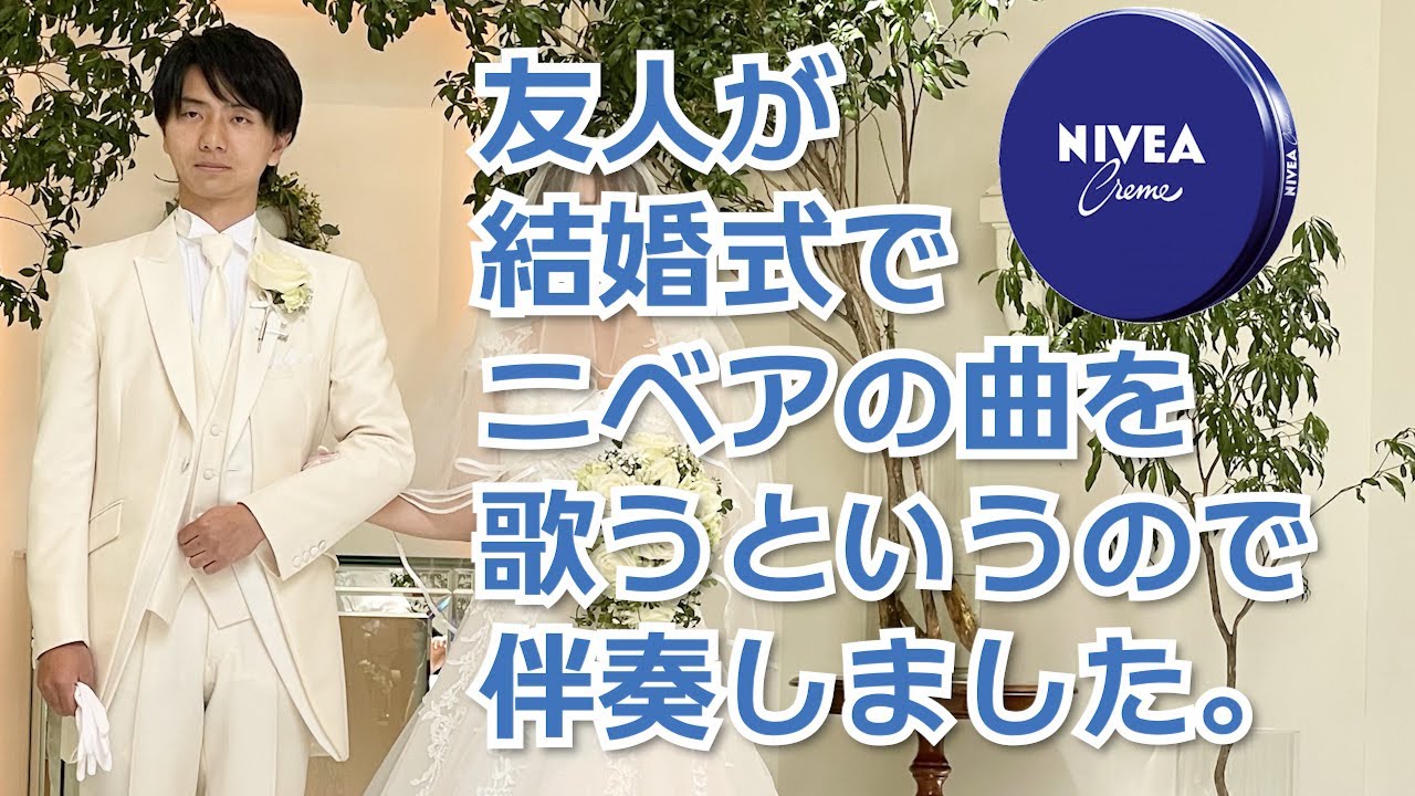 友達が結婚式でニベアの曲を歌う伴奏をしました Youtube 友達が結婚式でニベアの曲を歌う伴奏をしました Youtube
