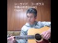 シーサイド コーポラス     中島みゆき(cover)