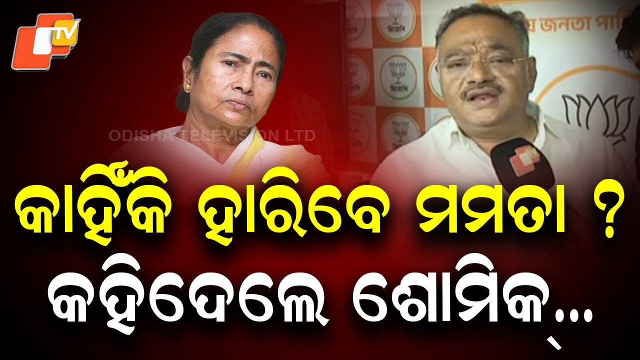 BJP Leader Shomik Bhattacharya Predicts Mamata Banerjee’s Defeat