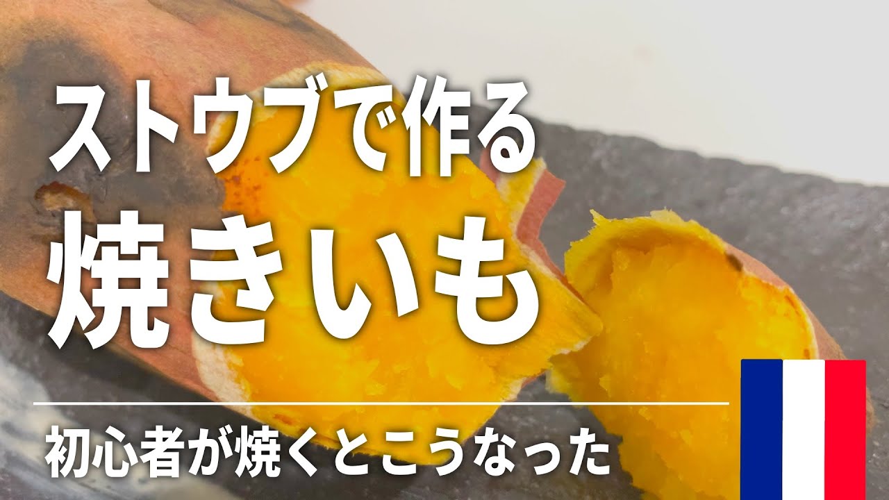 ストウブで作る焼き芋 ストウブ初心者が焼くとこうなった 安納芋 ストウブチャレンジ Youtube
