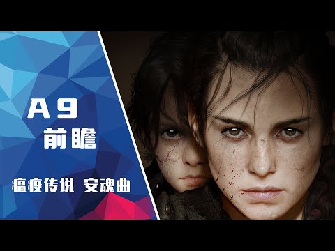 《瘟疫傳說：安魂曲》前瞻：「洪鼠」來襲 | A Plague Tale: Requiem Hands-on Preview | A9VG