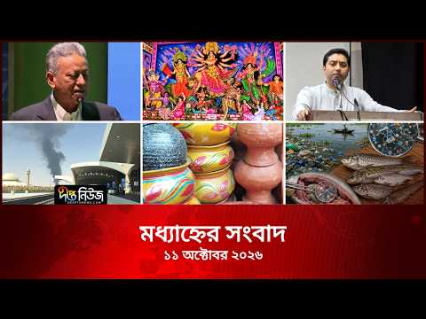 Deepto News l দীপ্ত মধ্যাহ্নের সংবাদ l ১১ অক্টোবর ২০২৬ lআজকের সব তাজা খবর | Deepto News Today