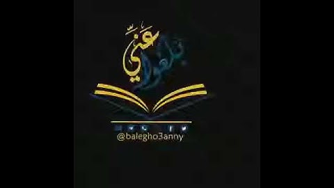 ﴿إن ٱلله وملـٰىٕكتهۥ یصلون على ٱلنبی یـٰأیها ٱلذین ءامنوا صلوا علیه وسلموا تسلیما﴾ تلاوه قمة العذوبه