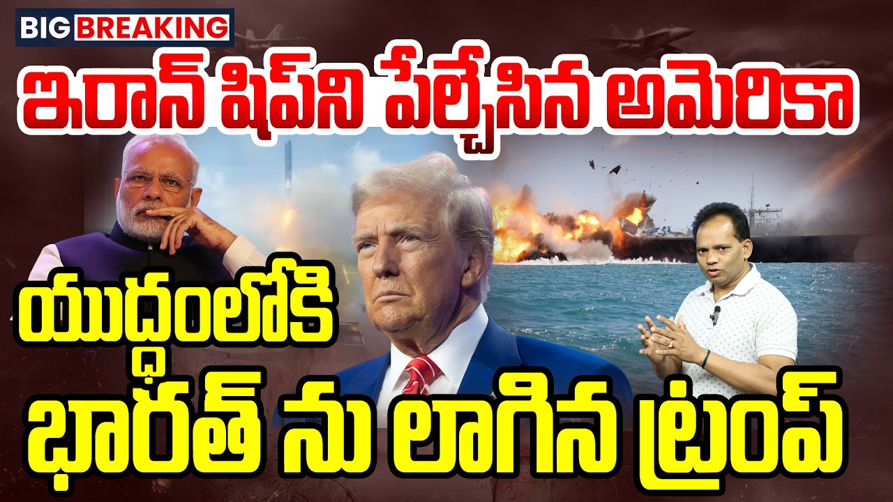 US Submarine Sinks Iranian Warship IRIS Dena: ఇరాన్ నౌకపై అమెరికా టార్పెడో దాడి! | Trump Attack Mode
