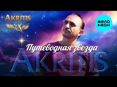 Akritis - Путеводная Звезда