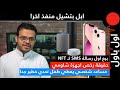 اول مسج SMS انباع كـ NFT! ابل بتشيل منفذ ثاني من الايفون! و اليكسا تنصح طفل بلعبة خطيرة جدا!