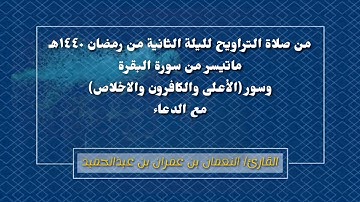 من صلاة التراويح رمضان ١٤٤٠هـ - القارئ / النعمان بن عمران بن عبدالحميد