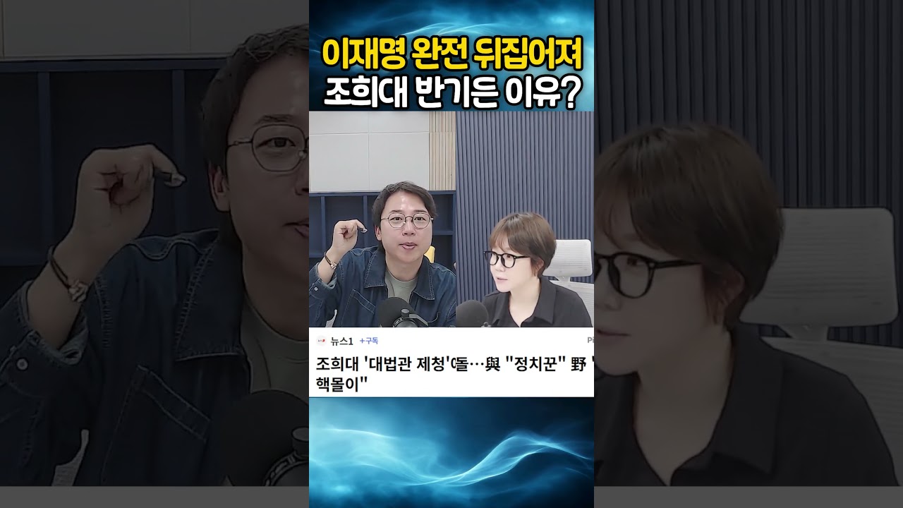 이재명 완전 뒤집어져? 조희대 반기든 이유??