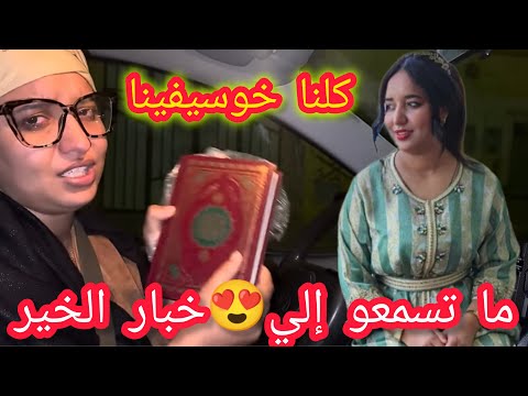 ليف عاجل ما تسمعو إلي خبار الخير كلنا خوسيفينا خوسيفينا البهجاوية القضية حامضة سميرة مربوحة