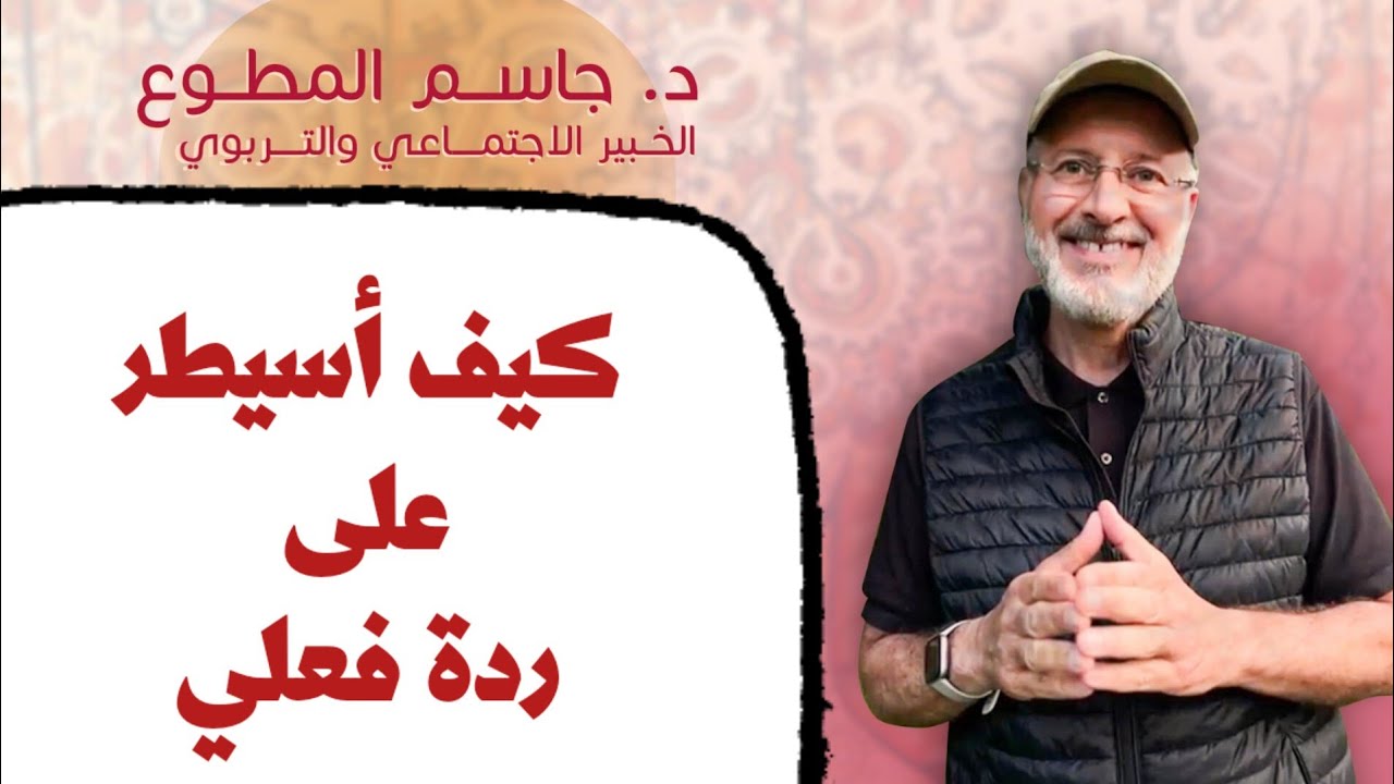 هل تعانون من عدم السيطرة على ردة الفعل؟