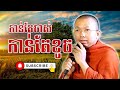 កាន់តែចាស់កាន់តែខូច Chuon kakada - Buddha Dharma Khmer [OFFICIAL VIDEO]