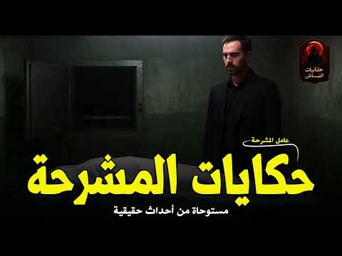 جثث م رعبة تثير الرعب والفزع داخل مشرحة زينهم وعامل المشرحة يتحدث معهم قصص م جمعة حكايات النباش