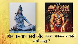 शिवबाबा कल्याणकारी और रावण अकल्याणकारी क्यों कहा गया है VCD -1626