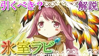 【マギレコ】氷室ラビは引くべき？どんな人にオススメ？【マギアレコード】