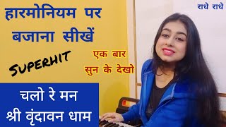 चलो रे श्री Vrindavan Dham - Harmonium/Piano Notes | Shri Chitra Vichitra Ji Maharaj #krishnabhajan